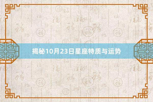 揭秘10月23日星座特质与运势